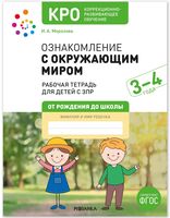 КРО. Ознакомление с окружающим миром. 3-4 года. Рабочая тетрадь