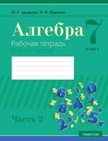 Алгебра. 7 класс. Рабочая тетрадь. В 2-х частях. Часть 2