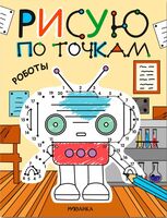 Рисую по точкам. Роботы