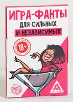 Фанты "Для сильных и независимых" (18+)