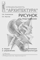 Рисунок по представлению в теории и упражнениях от геометрии к архитектуре