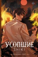 Усопшие. Книга 5