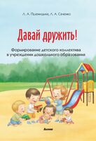 Давай дружить! Формирование детского коллектива в учреждении дошкольного образования