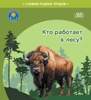 Кто работает в лесу?