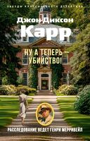 Ну а теперь – убийство!