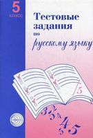 Русский язык. 5 класс. Тестовые задания для проверки знаний учащихся