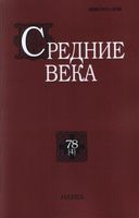 Средние века. Выпуск 78 (4) 2017