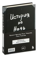 История на Ночь. Великие диктаторы