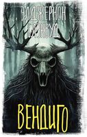 Вендиго
