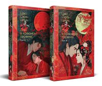 Сон в красном тереме. Комплект из 2 книг