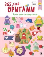 365 дней ОРИГАМИ. Яркие идеи и мастер-классы