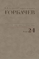 Горбачев Михаил Сергеевич: Собрание сочинений Том 24. Январь — март 1991