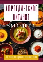 Аюрведическое питание. ВАТА-ДОША. Здоровье, легкость и гармония круглый год