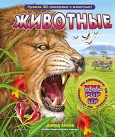 Животные. 3D-энциклопедия