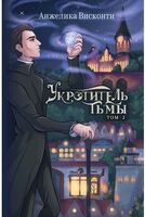 Укротитель тьмы. Том 2