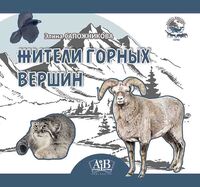 Жители горных вершин