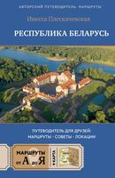 Республика Беларусь. Путеводитель для друзей