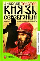 Князь Серебряный. Повесть времен Иоанна Грозного