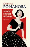 Золотое правило молчания