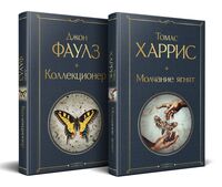 Культовые психологические триллеры. Комплект из 2 книг