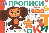 Буквы. Чебурашка. Золотая коллекция