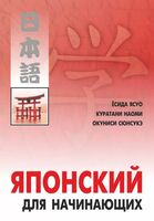 Японский для начинающих
