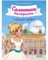 Селестина-балерина. Дворец фей
