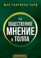 Общественное мнение и толпа
