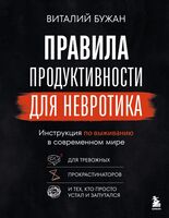 Правила продуктивности для невротика