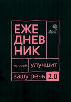 Говорите, говорите. Ежедневник, который улучшит вашу речь. 2.0