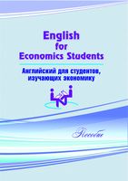 Английский для студентов, изучающих экономику