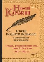 История государства Российского с комментариями и примечаниями. Том 6