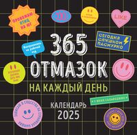 Календарь настенный на 2025 год "365 отмазок на каждый день" (30х30 см)