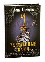 Украденный ключ