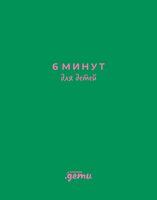 6 минут для детей. Первый мотивационный ежедневник ребенка (изумрудный)