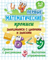 Первые математические прописи. Знакомимся с цифрами и знаками. 4-5 лет