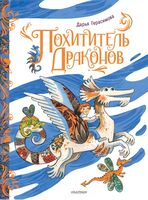 Похититель драконов