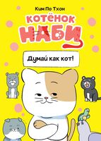 Котёнок Наби. Думай как кот!