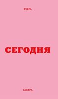 Мини ежедневник датированный "Вчера. Сегодня. Завтра" (А6; розовый)