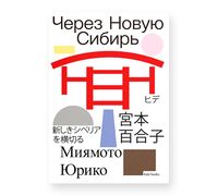 Через Новую Сибирь