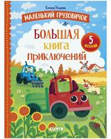 Большая книга приключений