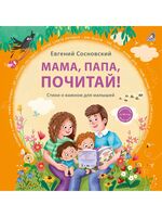 Мама, папа, почитай!