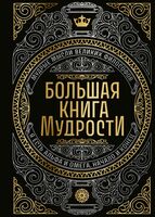 Большая книга мудрости (с короной)
