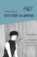 Кто стоит за дверью