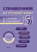 Справочник по русскому языку в схемах и таблицах. 5 класс