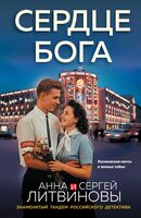 Сердце бога