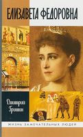 Елизавета Федоровна