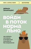 Войди в поток нормально! Как поймать состояние, в котором всё получается без напряжения