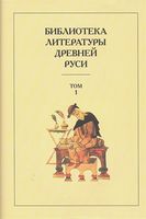 Библиотека литературы Древней Руси. Том 1. XI-XII века