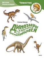 Динозавры и другие пресмыкающиеся